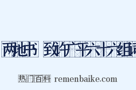 两地书·致许广平六十六组词是什么意思的图片